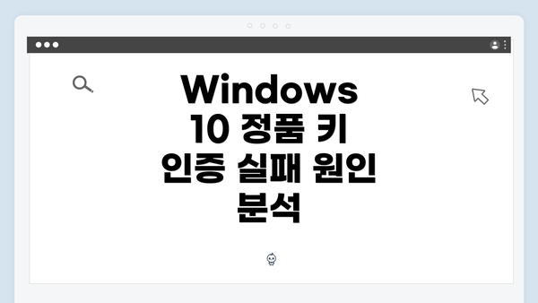 Windows 10 정품 키 인증 실패 원인 분석