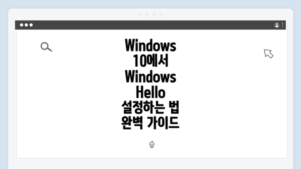 Windows 10에서 Windows Hello 설정하는 법 완벽 가이드