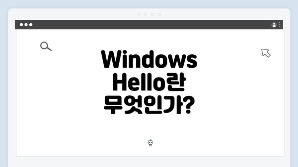 Windows Hello란 무엇인가?