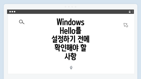 Windows Hello를 설정하기 전에 확인해야 할 사항