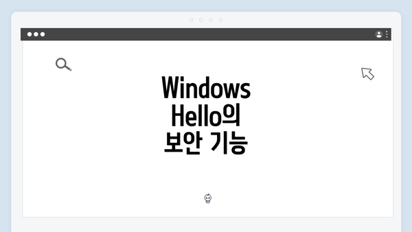 Windows Hello의 보안 기능