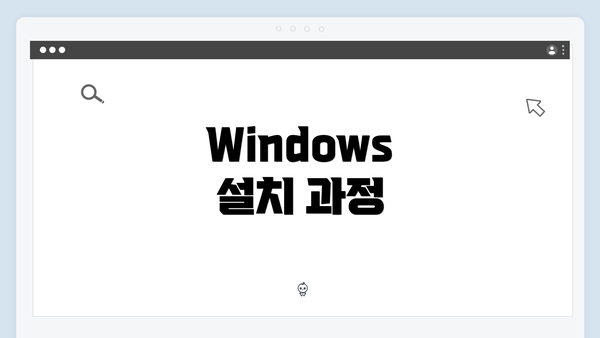 Windows 설치 과정