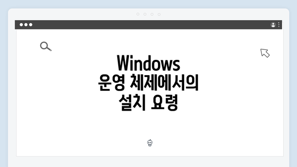 Windows 운영 체제에서의 설치 요령