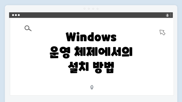Windows 운영 체제에서의 설치 방법