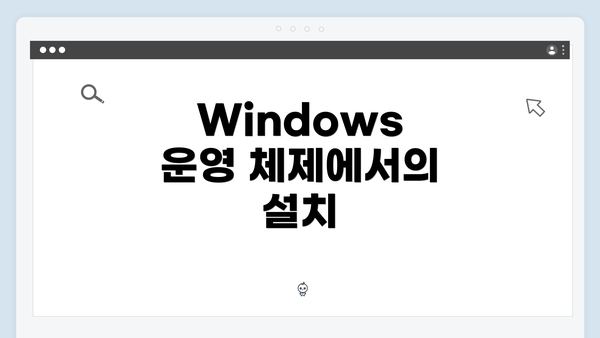 Windows 운영 체제에서의 설치
