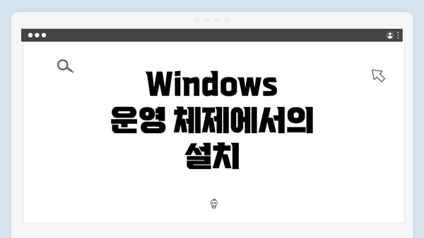 Windows 운영 체제에서의 설치