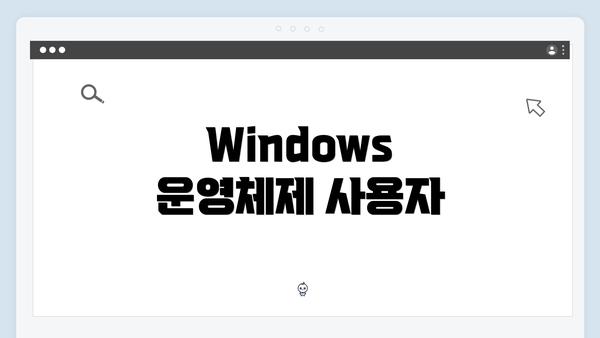 Windows 운영체제 사용자