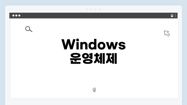 Windows 운영체제