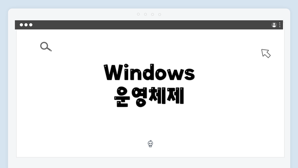 Windows 운영체제
