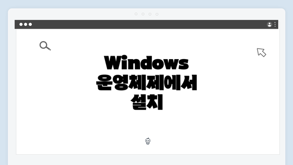 Windows 운영체제에서 설치
