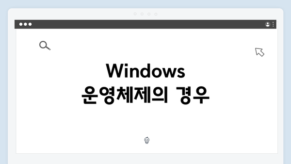 Windows 운영체제의 경우