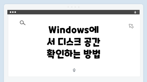 Windows에서 디스크 공간 확인하는 방법