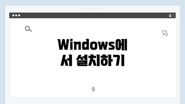 Windows에서 설치하기