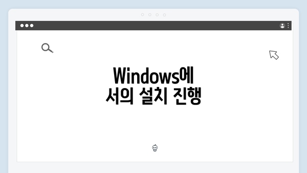 Windows에서의 설치 진행