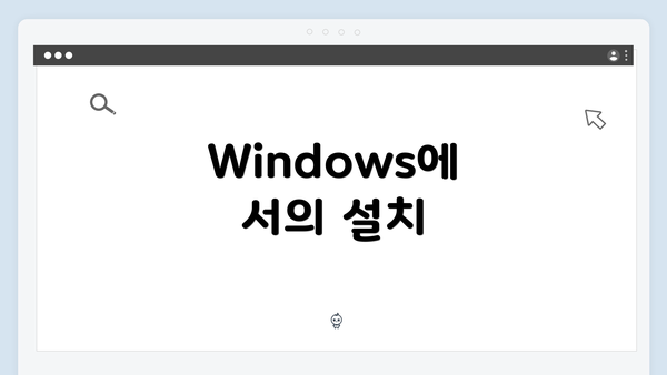 Windows에서의 설치