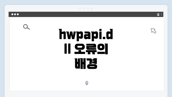 hwpapi.dll 오류의 배경