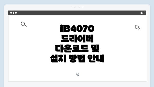 iB4070 드라이버 다운로드 및 설치 방법 안내