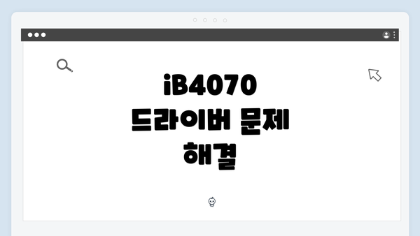 iB4070 드라이버 문제 해결