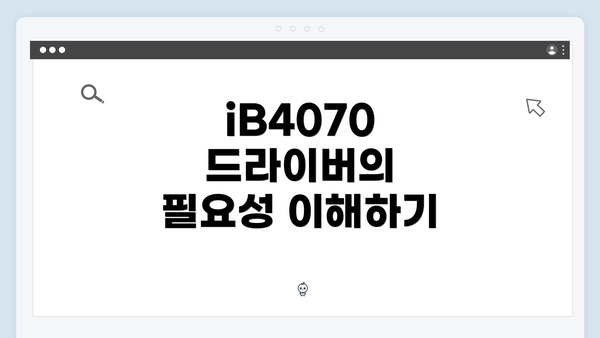 iB4070 드라이버의 필요성 이해하기