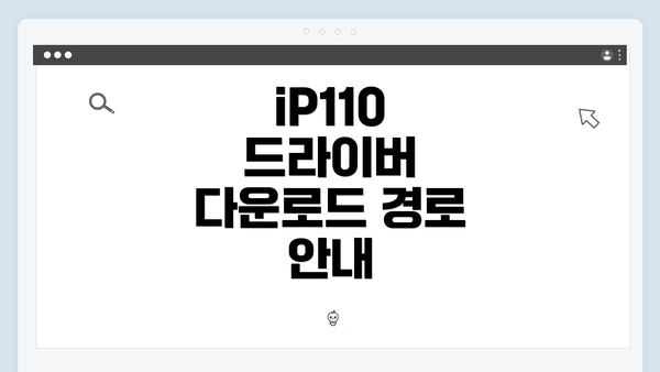 iP110 드라이버 다운로드 경로 안내