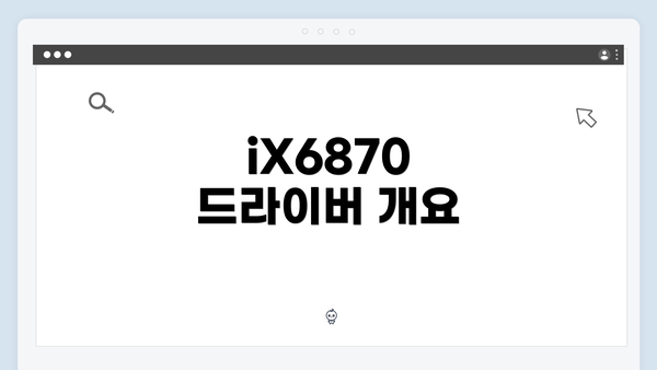 iX6870 드라이버 개요