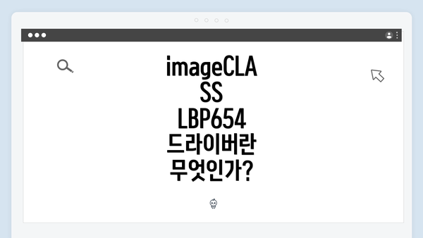imageCLASS LBP654 드라이버란 무엇인가?