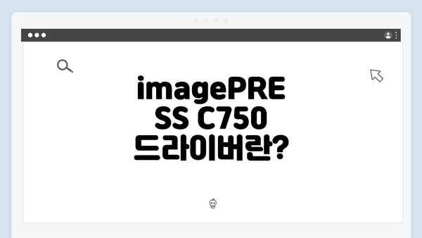 imagePRESS C750 드라이버란?