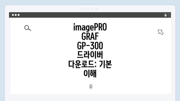 imagePROGRAF GP-300 드라이버 다운로드: 기본 이해