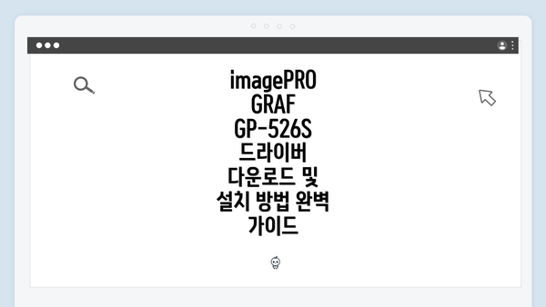 imagePROGRAF GP-526S 드라이버 다운로드 방법