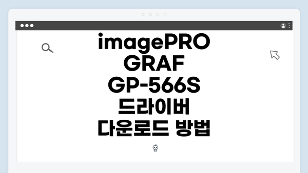 imagePROGRAF GP-566S 드라이버 다운로드 방법