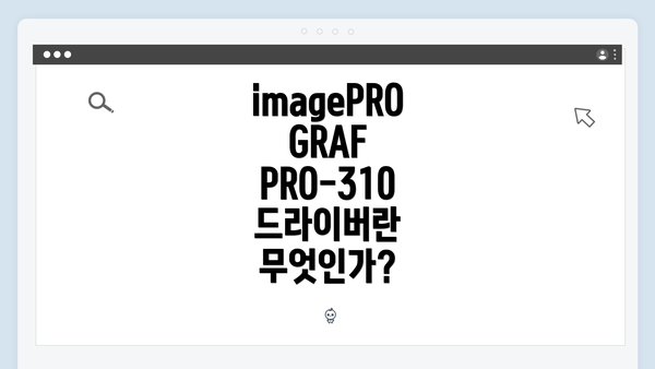 imagePROGRAF PRO-310 드라이버란 무엇인가?