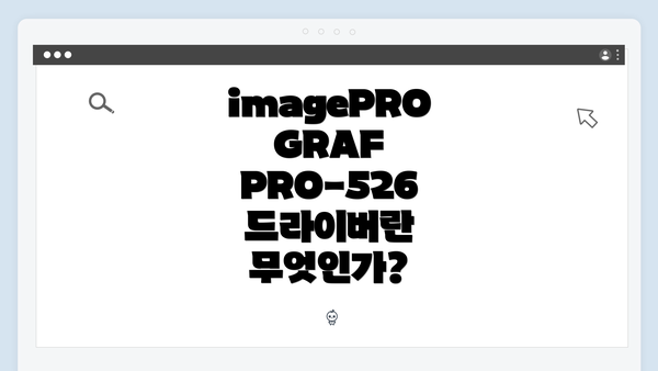 imagePROGRAF PRO-526 드라이버란 무엇인가?