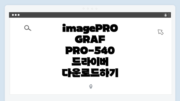 imagePROGRAF PRO-540 드라이버 다운로드하기