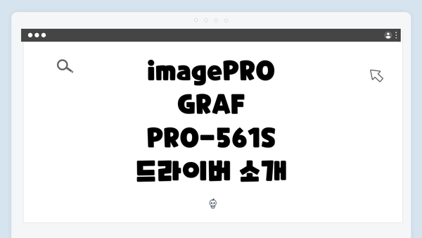 imagePROGRAF PRO-561S 드라이버 소개
