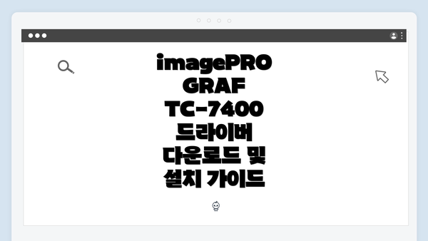 imagePROGRAF TC-7400 드라이버 다운로드 및 설치 가이드