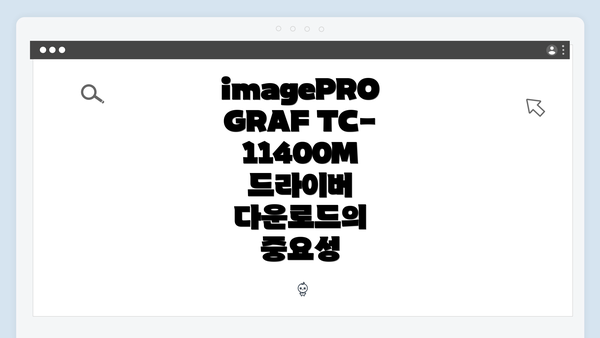 imagePROGRAF TC-11400M 드라이버 다운로드의 중요성