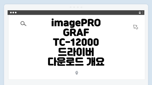imagePROGRAF TC-12000 드라이버 다운로드 개요