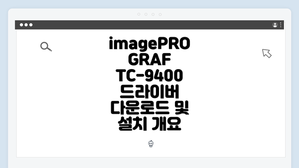 imagePROGRAF TC-9400 드라이버 다운로드 및 설치 개요