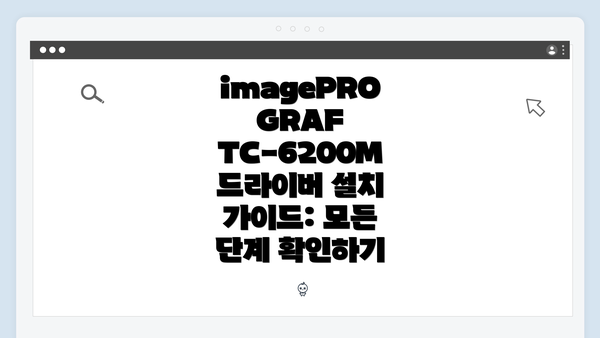 imagePROGRAF TC-6200M 드라이버 다운로드 가이드
