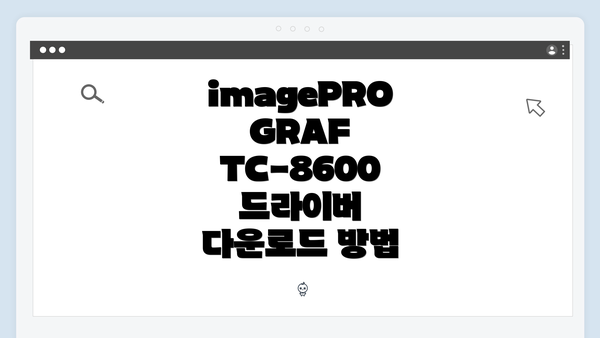 imagePROGRAF TC-8600 드라이버 다운로드 방법