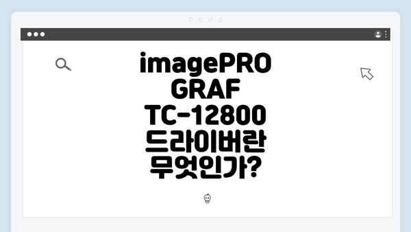 imagePROGRAF TC-12800 드라이버란 무엇인가?