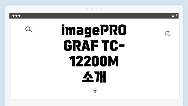 imagePROGRAF TC-12200M 소개