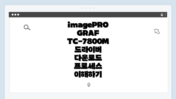 imagePROGRAF TC-7800M 드라이버 다운로드 프로세스 이해하기