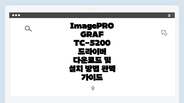 imagePROGRAF TC-5200 드라이버에 대한 이해