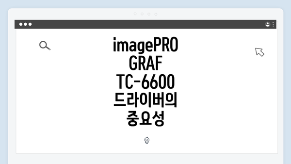 imagePROGRAF TC-6600 드라이버의 중요성