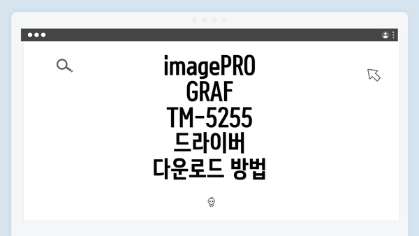 imagePROGRAF TM-5255 드라이버 다운로드 방법