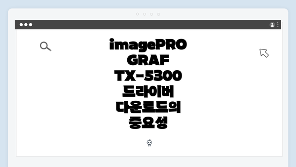 imagePROGRAF TX-5300 드라이버 다운로드의 중요성