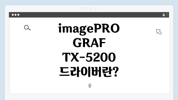 imagePROGRAF TX-5200 드라이버란?