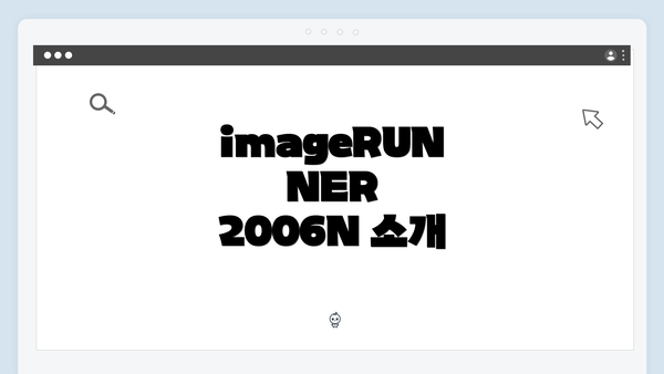 imageRUNNER 2006N 소개