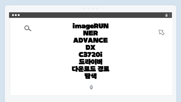imageRUNNER ADVANCE DX C3720i 드라이버 다운로드 경로 탐색